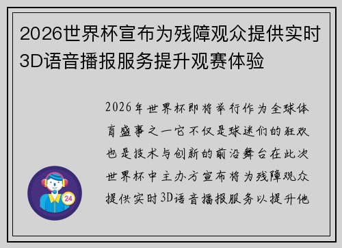 2026世界杯宣布为残障观众提供实时3D语音播报服务提升观赛体验 2026世界杯宣布为残障观众提供实时3D语音播报服务提升观赛体验