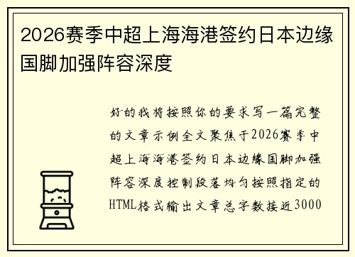 2026赛季中超上海海港签约日本边缘国脚加强阵容深度 2026赛季中超上海海港签约日本边缘国脚加强阵容深度