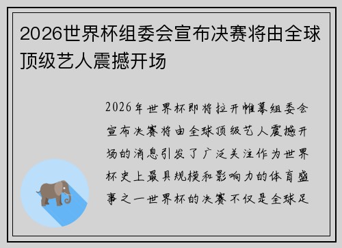 2026世界杯组委会宣布决赛将由全球顶级艺人震撼开场 2026世界杯组委会宣布决赛将由全球顶级艺人震撼开场