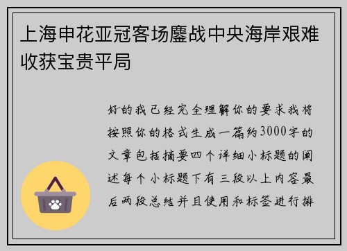 上海申花亚冠客场鏖战中央海岸艰难收获宝贵平局