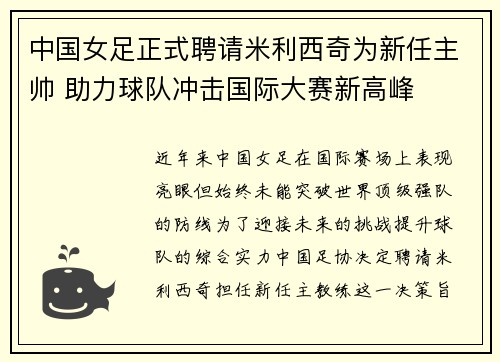 中国女足正式聘请米利西奇为新任主帅 助力球队冲击国际大赛新高峰 中国女足正式聘请米利西奇为新任主帅 助力球队冲击国际大赛新高峰